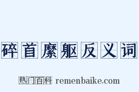 碎首縻躯反义词是什么意思的图片
